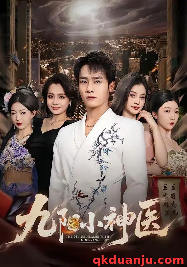 短剧 九阳小神医（71集全）程勇炜/伊拉