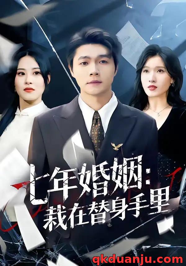 短剧 七年婚姻：栽在替身手里（80集全）叶子龙/张清妍