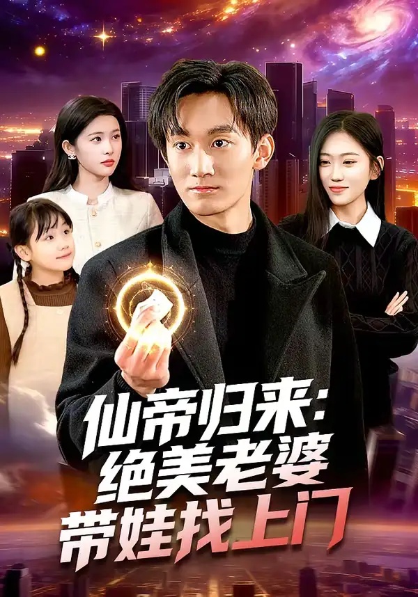 短剧 仙帝归来：绝美老婆带娃找上门（119集全）李默/陈佳怡