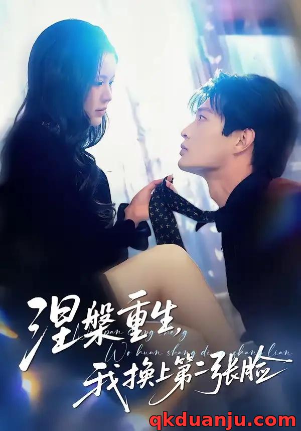 短剧 涅槃重生，我换上第二张脸（42集全）丁紫嫣/朱凯杰