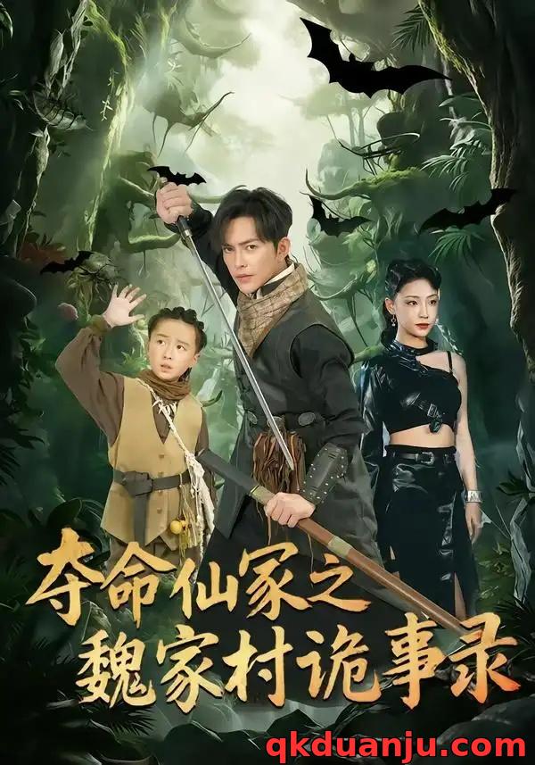 短剧 夺命仙冢之魏家村诡事录（70集全）徐江帅/杨晨曦