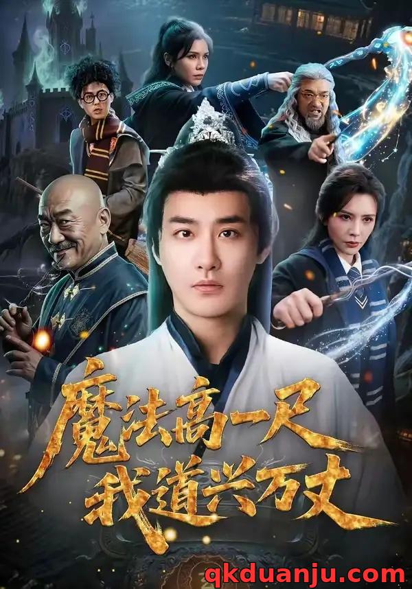 短剧 魔法高一尺我道兴万丈（70集全）李季/王希如