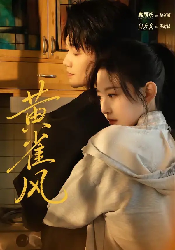 短剧 黄雀风（80集全）白方文/韩雨彤