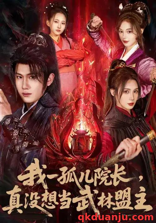 短剧 我一孤儿院长，真没想当武林盟主（79集全）王冠彭/刘雪婷