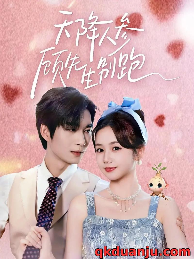 短剧 天降人参顾先生别跑（60集全）余弦/雷馥缦