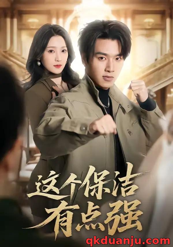 短剧 这个保洁有点强（60集全）于金金/旭康