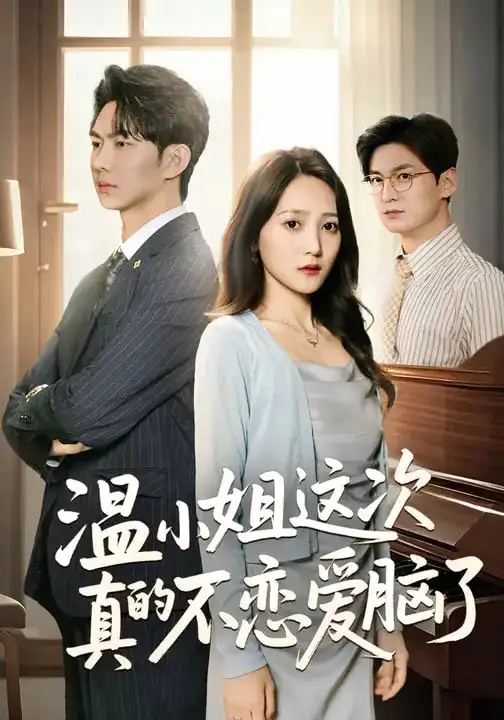 短剧 温小姐这次真的不恋爱脑了（77集全）于金妹/黄垚