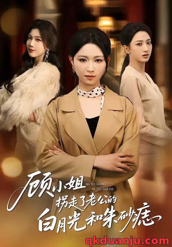 短剧 顾小姐拐走了老公的白月光和朱砂痣（62集全）王曦玥/肖静