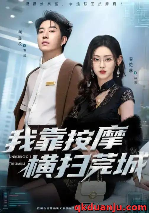 短剧 我靠按摩横扫莞城（76集全）姜恺琳/何晓浩