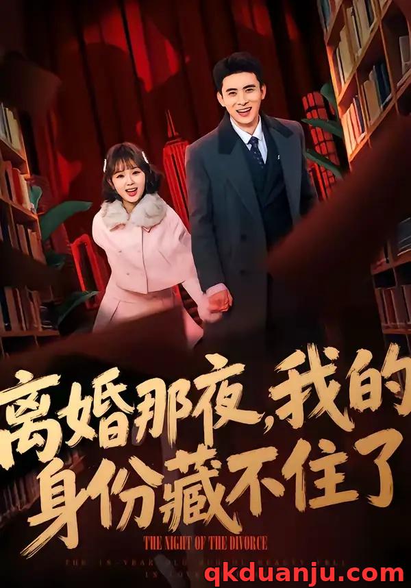 短剧 离婚那夜，我的身份藏不住了（66集全）姚晶乐/刘渝展