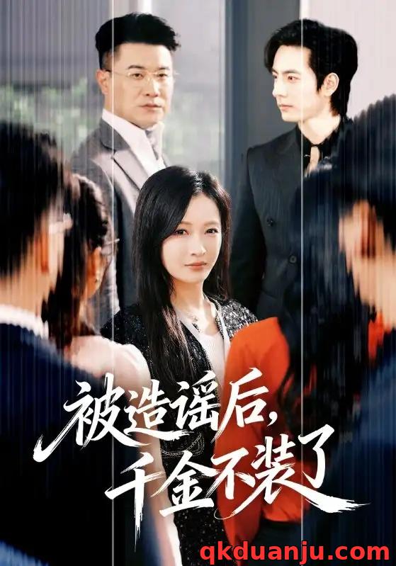 短剧 被造谣后，千金不装了（60集全）李豪/白野