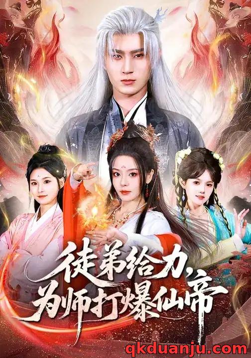 短剧 徒弟给力，为师打爆仙帝（76集全）马嘉苒/希尔力