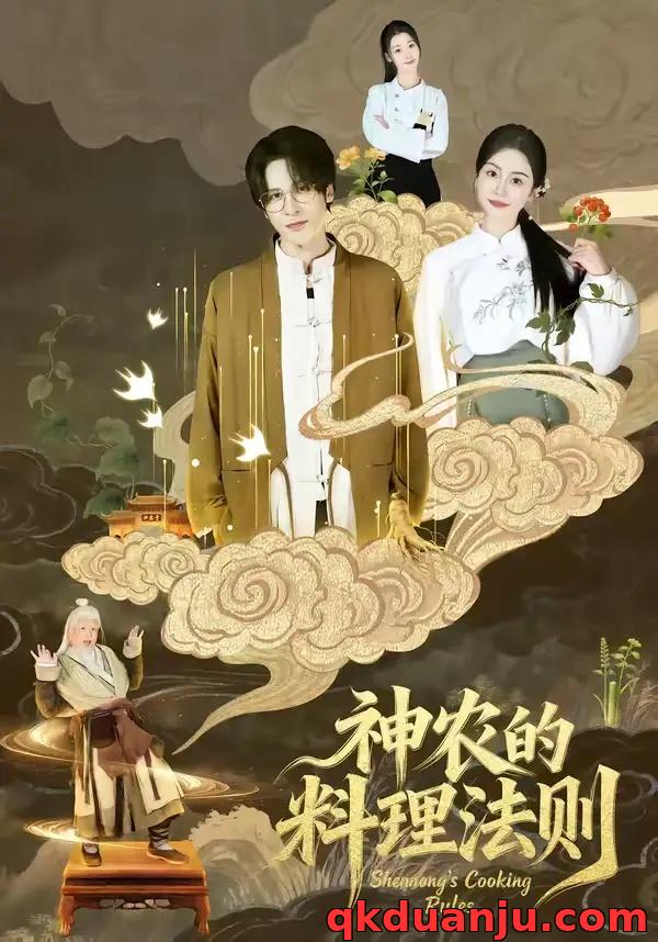 短剧 神农的料理法则（65集全）娜吉玛