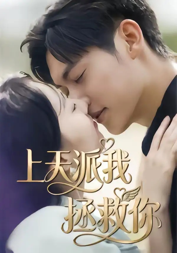 短剧 上天派我拯救你(41集全)一鸣/刘予晞