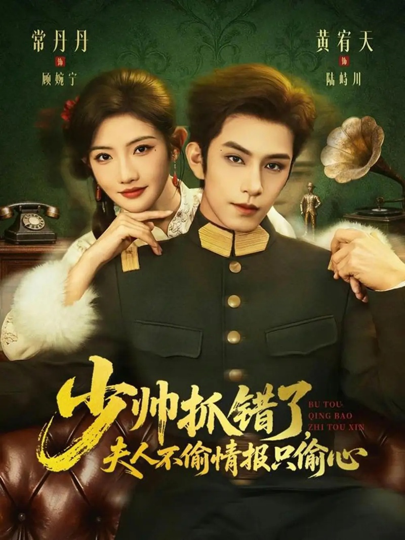 短剧 少帅抓错了，夫人不偷情报只偷心（66集全）常丹丹/黄宥天