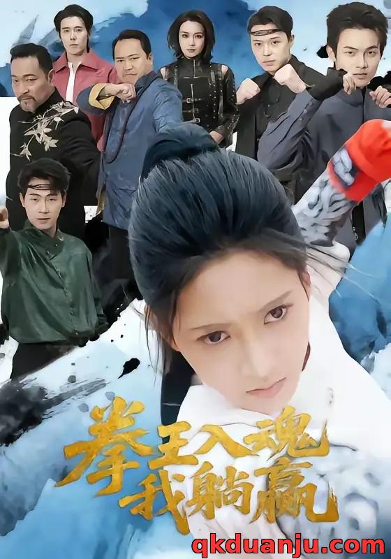 短剧 拳王入魂我躺赢（60集全）汪巧/陈书珩