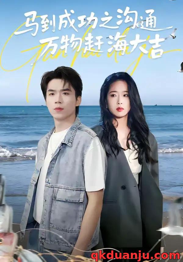 短剧 马到成功之沟通万物赶海大吉（85集全）