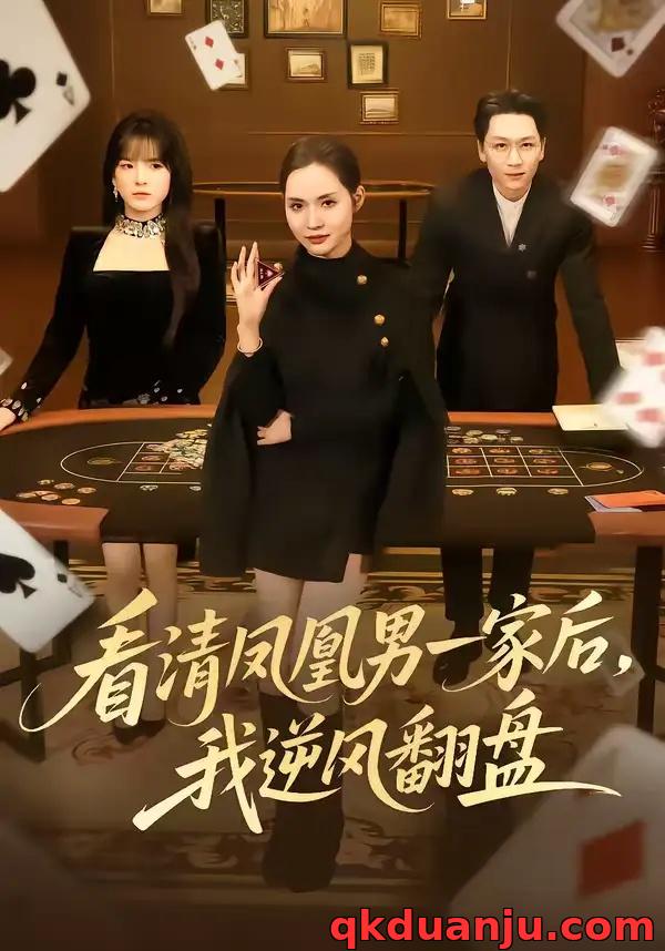 短剧 看清凤凰男一家后，我逆风翻盘（70集全）姜昊旻/李苗苗