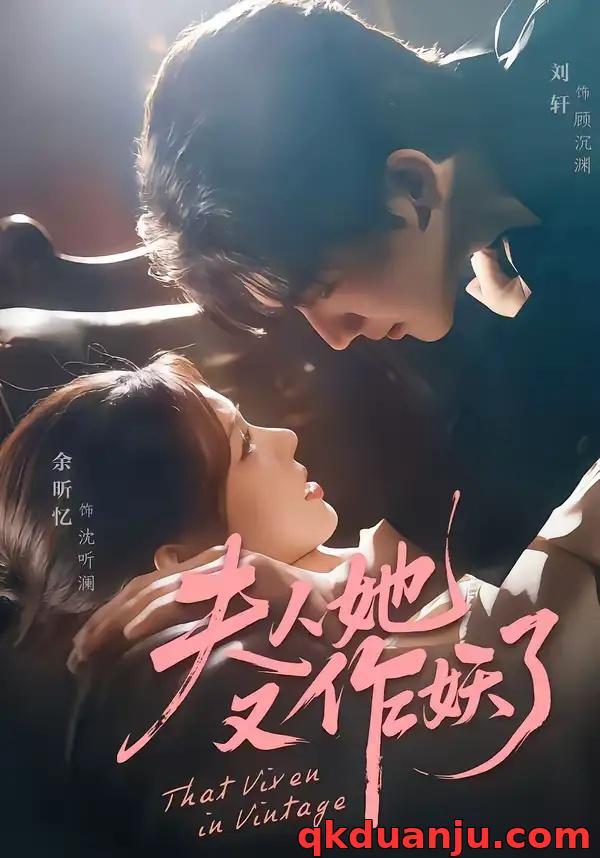 短剧 夫人她又作妖了（70集全）刘轩/余昕忆