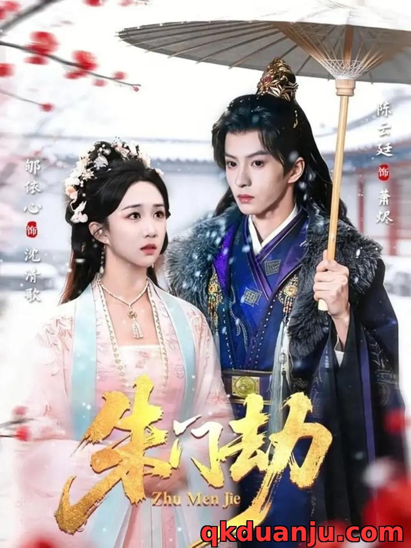 短剧 朱门劫（60集全）陈云廷/郇依心