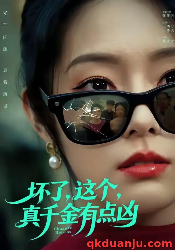 短剧 坏了，这个真千金有点凶（60集全）韩佳芯/高云钒