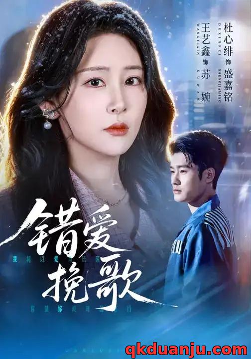 短剧 错爱挽歌（56集全）杜心绯/王艺鑫/田婷婷