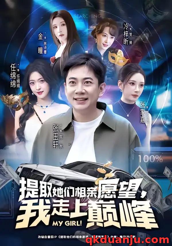 短剧 提取她们相亲愿望，我走上巅峰（68集全）张玉轩/任绵绵