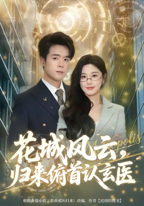 短剧 花城风云，归来俯首认玄医（68集全）王楚沅/石鑫伟