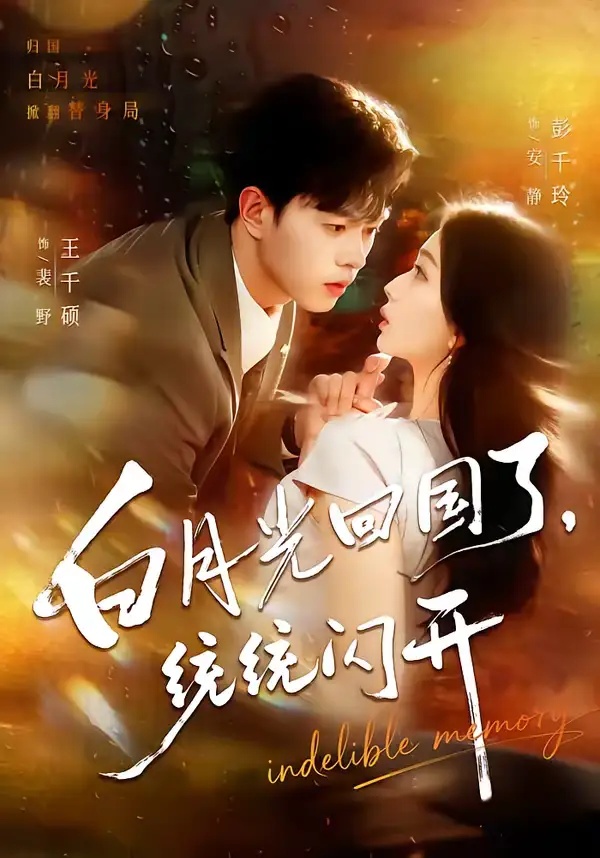 短剧 白月光回国了，统统闪开（80集全）王千硕/彭千玲