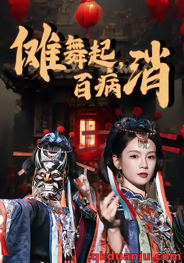 短剧 傩舞起，百病消（53集全）陆宸/孔悦城