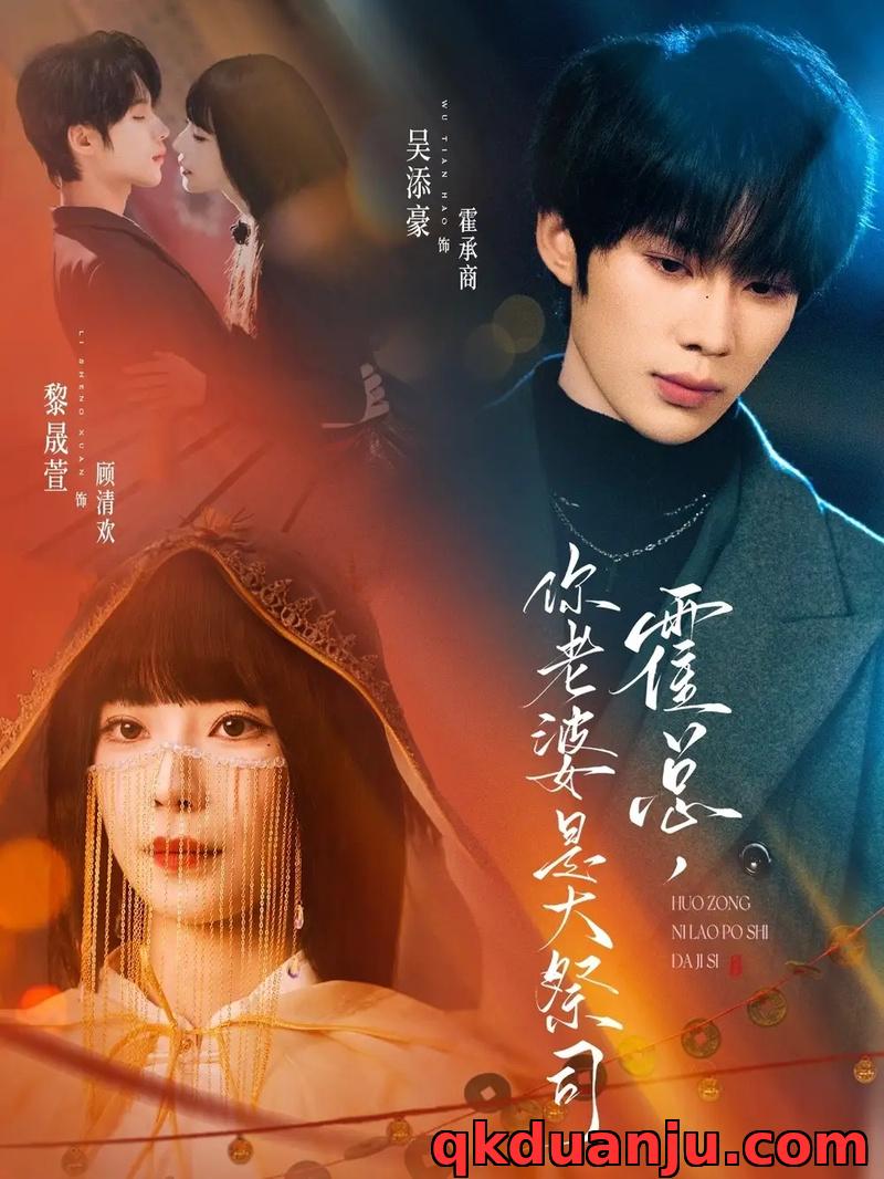 短剧 霍总，你老婆是大祭司（80集全）吴添豪/黎晟萱