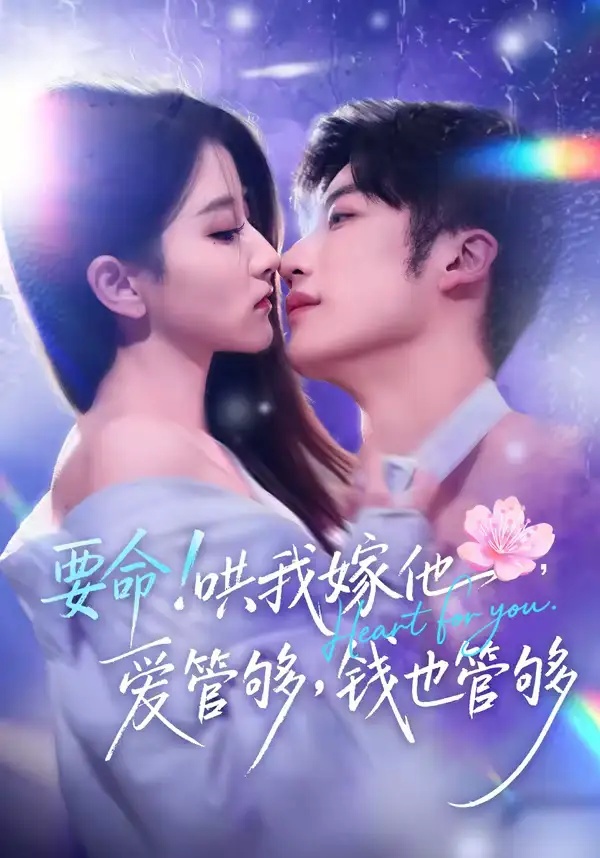 短剧 要命！哄我嫁他，爱管够，钱也管够（74集全）王名扬/董瑗宁