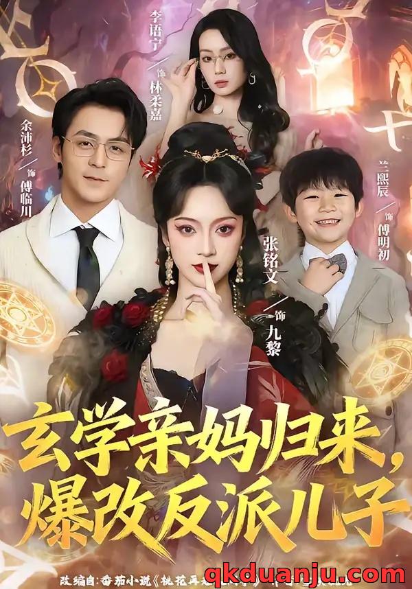 短剧 玄学亲妈归来，爆改反派儿子（70集全）张铭文/余沛杉