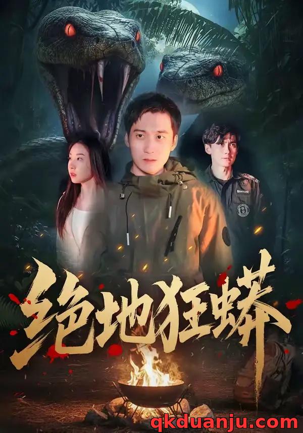 短剧 绝地狂蟒（50集全）安承智/张恩慈