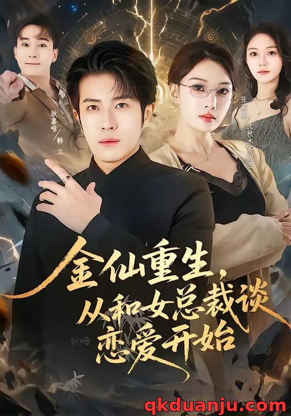 短剧 金仙重生，从和女总裁谈恋爱开始（81集全）张家嘉/耿嘉唯