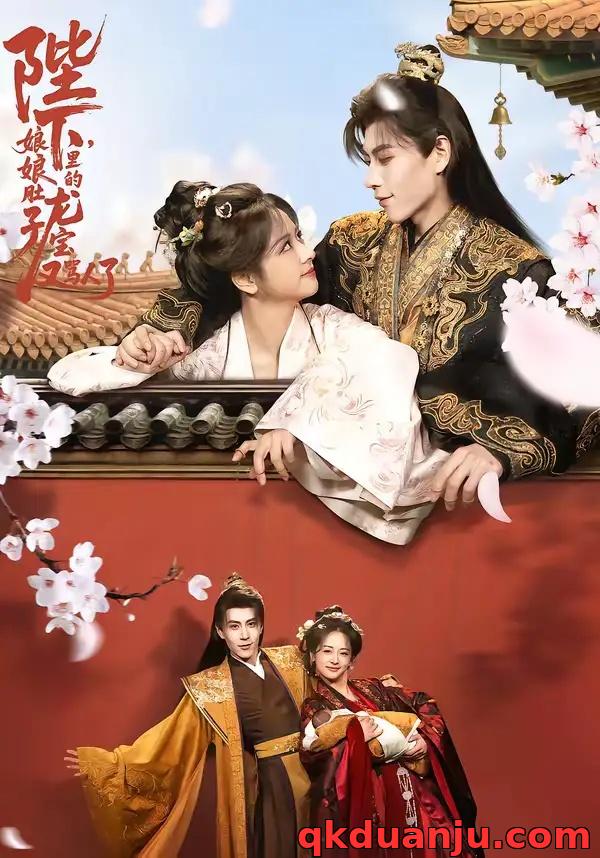 短剧 陛下，娘娘肚子里的龙宝又骂人了（50集全）安奕明/赵菲