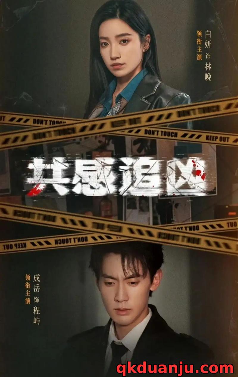 短剧 共感追凶/我用痛觉锁定杀手（60集全）白妍/成岳