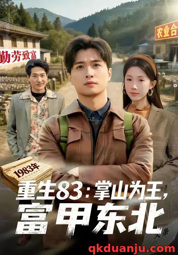 短剧 重生83：掌山为王，富甲东北/重生83掌山为王富甲东北（81集全）刘蕙宾/尹昕