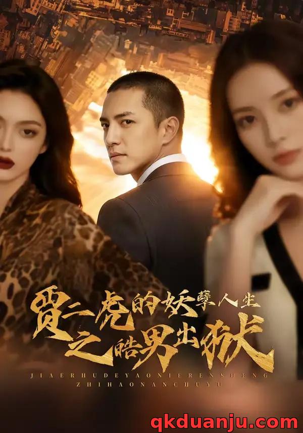 短剧 贾二虎的妖孽人生之皓男出狱（75集全）AI短剧