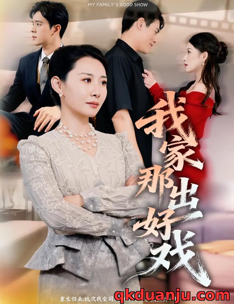 短剧 我家那出好戏（30集全）王圻嘉/石鑫伟