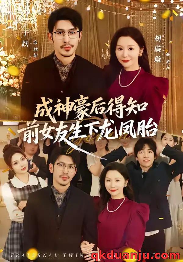 短剧 成神豪后得知前女友生下龙凤胎（73集全）于跃/胡璇璇