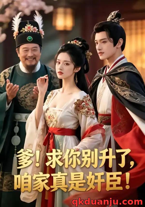 短剧 爹，求你别甥了，我家都是奸臣（60集全）漫剧