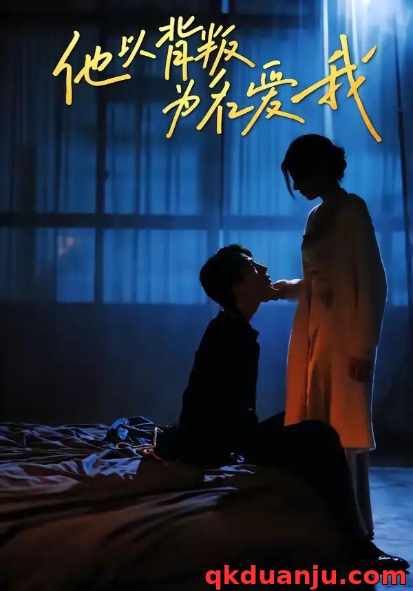 短剧 他以背叛为名爱我（60集全）王若羲/高承一