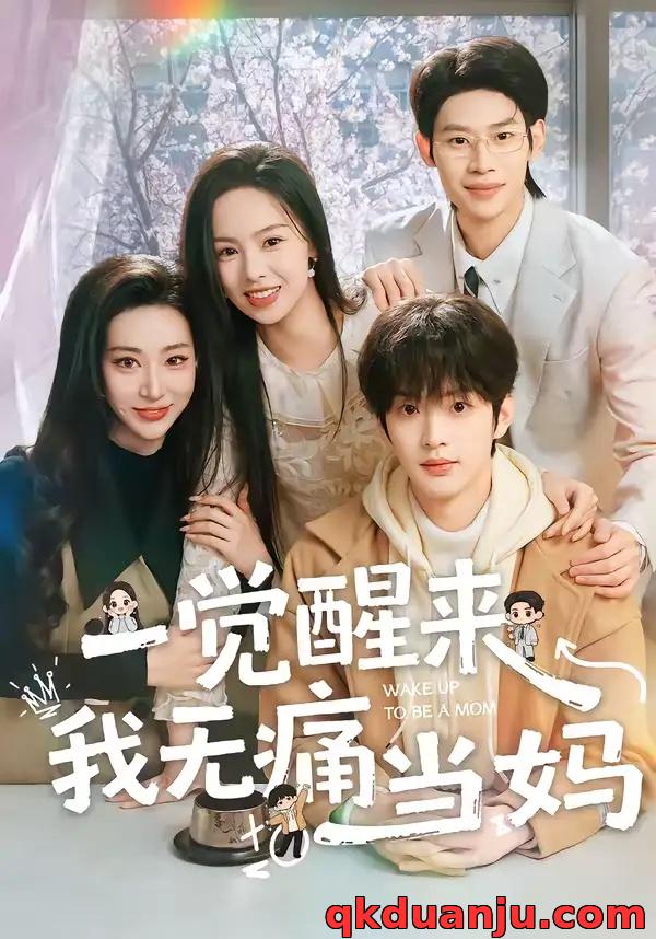 短剧 一觉醒来我无痛当妈（60集全）熊玉婷/魏尊/李思君