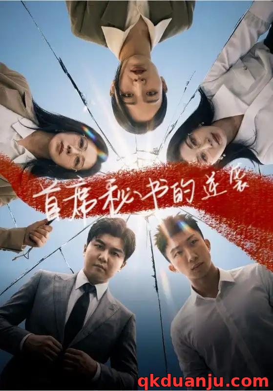 短剧 首席秘书的逆袭（30集全）王世豪/李艺