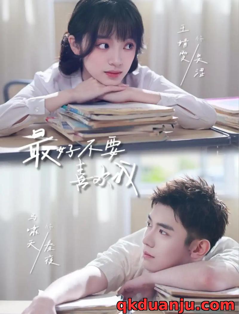 短剧 最好不要喜欢我（56集全）马啸天/王婧雯