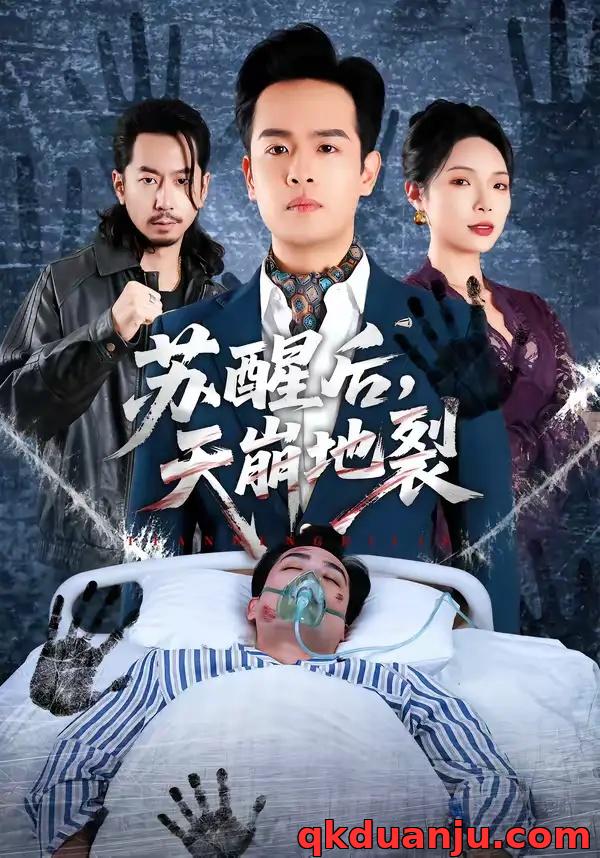 短剧 苏醒后，天崩地裂（70集全）邓依灵/陈奂名