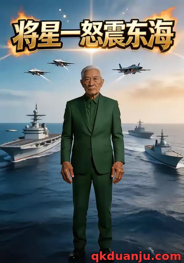 短剧 将星一怒震东海（41集全）AI短剧