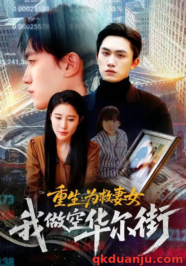 短剧 重生：为救妻女我做空华尔街（80集全）于宙童/董泽宇