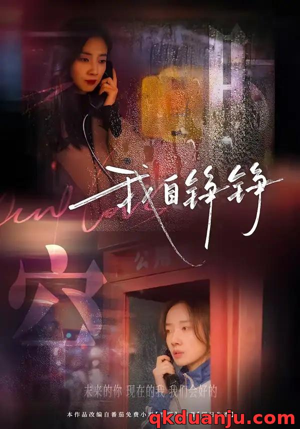 短剧 我自铮铮（51集全）陈泽轩/马梦唯